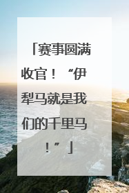 赛事圆满收官！“伊犁马就是我们的千里马！”