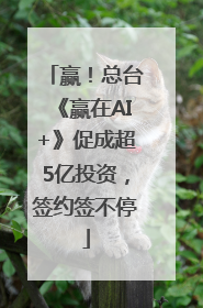 赢！总台《赢在AI+》促成超5亿投资，签约签不停