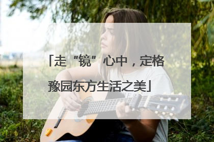 走“镜”心中，定格豫园东方生活之美