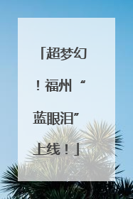超梦幻！福州“蓝眼泪”上线！