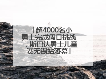 超4000名小勇士完成假日挑战，斯巴达勇士儿童赛无锡站落幕