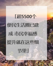 超5500个便民生活圈已建成 市民幸福感提升就在这些细节里