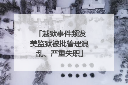 越狱事件频发 美监狱被批管理混乱、严重失职