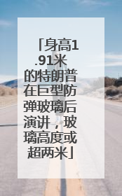 身高1.91米的特朗普在巨型防弹玻璃后演讲，玻璃高度或超两米