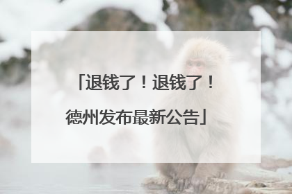 退钱了！退钱了！德州发布最新公告