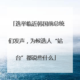 选举临近韩国前总统们发声，为候选人“站台”都说些什么