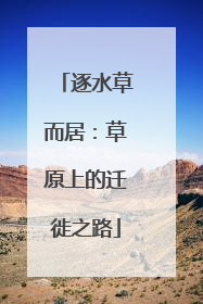 逐水草而居：草原上的迁徙之路