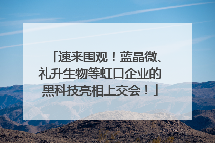 速来围观！蓝晶微、礼升生物等虹口企业的黑科技亮相上交会！