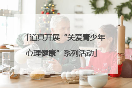 道真开展“关爱青少年心理健康”系列活动