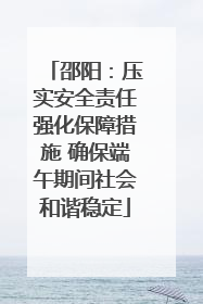 邵阳：压实安全责任强化保障措施 确保端午期间社会和谐稳定