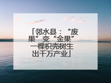 邻水县：“废果”变“金果” 一棵枳壳树生出千万产业