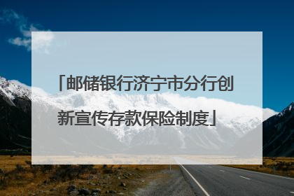 邮储银行济宁市分行创新宣传存款保险制度