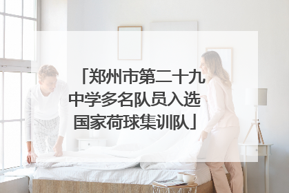 郑州市第二十九中学多名队员入选国家荷球集训队