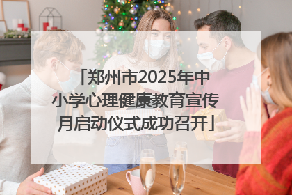 郑州市2025年中小学心理健康教育宣传月启动仪式成功召开