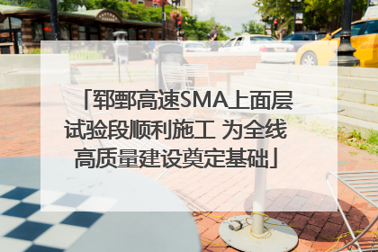 郓鄄高速SMA上面层试验段顺利施工 为全线高质量建设奠定基础