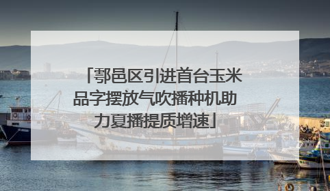 鄠邑区引进首台玉米品字摆放气吹播种机助力夏播提质增速