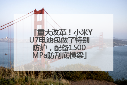 重大改革！小米YU7电池包做了特别防护，配备1500MPa防刮底横梁