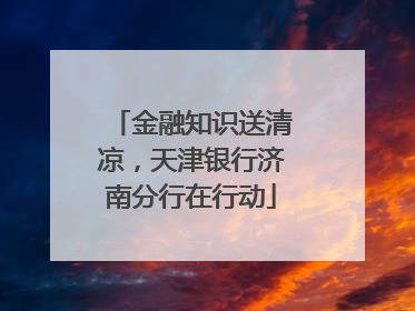 金融知识送清凉，天津银行济南分行在行动