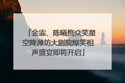 金霏、陈曦携众笑星空降潍坊大剧院爆笑相声盛宴即将开启