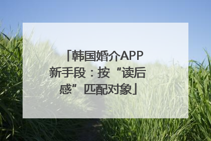 韩国婚介APP新手段：按“读后感”匹配对象