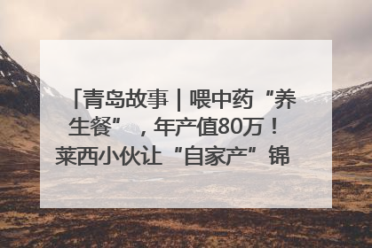 青岛故事｜喂中药“养生餐”，年产值80万！莱西小伙让“自家产”锦鲤“游”向全国
