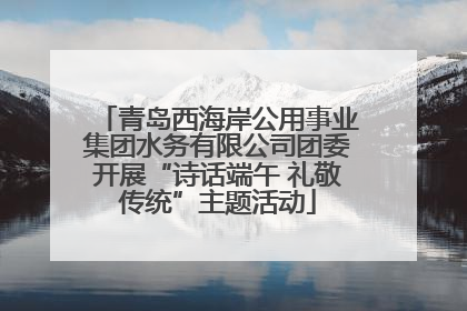 青岛西海岸公用事业集团水务有限公司团委开展“诗话端午 礼敬传统”主题活动