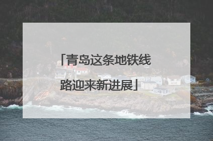 青岛这条地铁线路迎来新进展
