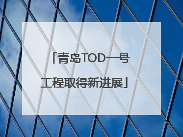 青岛TOD一号工程取得新进展