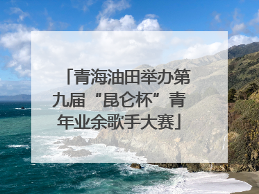 青海油田举办第九届“昆仑杯”青年业余歌手大赛