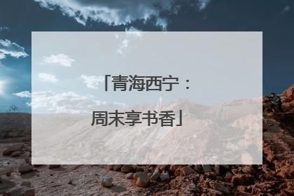 青海西宁：周末享书香