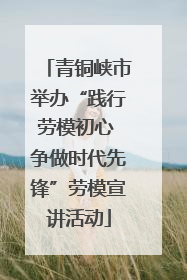 青铜峡市举办“践行劳模初心 争做时代先锋”劳模宣讲活动