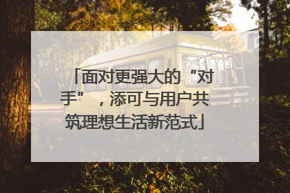 面对更强大的“对手”，添可与用户共筑理想生活新范式