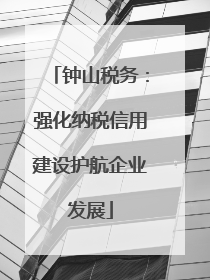 钟山税务：强化纳税信用建设护航企业发展