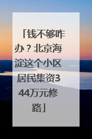 钱不够咋办？北京海淀这个小区居民集资344万元修路