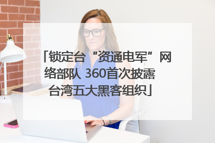 锁定台“资通电军”网络部队 360首次披露台湾五大黑客组织