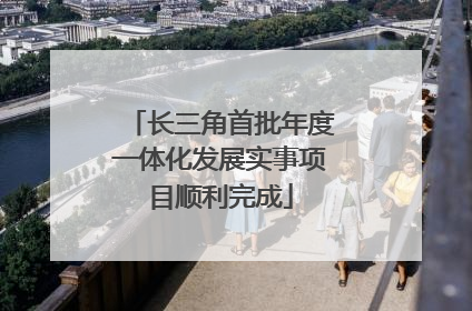 长三角首批年度一体化发展实事项目顺利完成