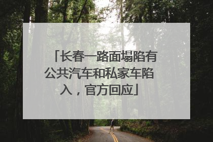 长春一路面塌陷有公共汽车和私家车陷入，官方回应