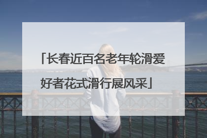 长春近百名老年轮滑爱好者花式滑行展风采