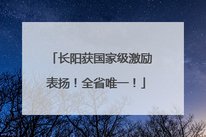 长阳获国家级激励表扬！全省唯一！