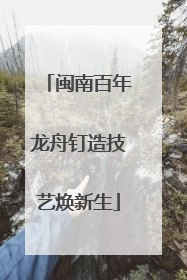 闽南百年龙舟钉造技艺焕新生