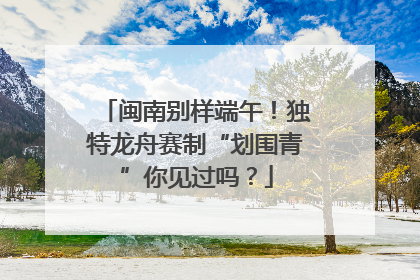 闽南别样端午！独特龙舟赛制“划围青”你见过吗？