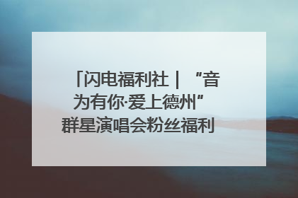闪电福利社｜“音为有你·爱上德州”群星演唱会粉丝福利获奖名单来啦→