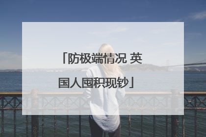 防极端情况 英国人囤积现钞