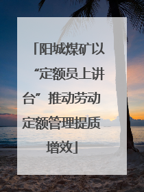 阳城煤矿以“定额员上讲台”推动劳动定额管理提质增效