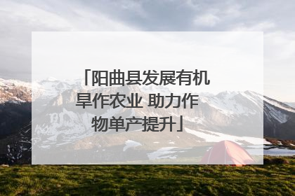 阳曲县发展有机旱作农业 助力作物单产提升