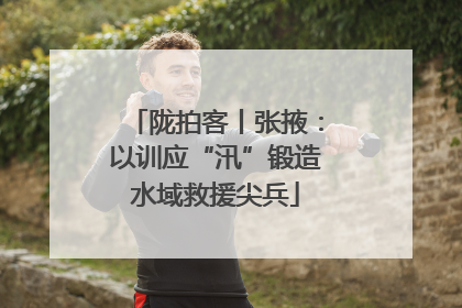 陇拍客丨张掖：以训应“汛”锻造水域救援尖兵