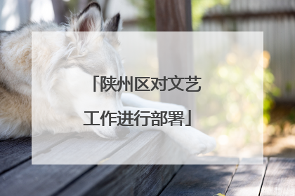 陕州区对文艺工作进行部署