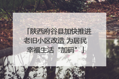 陕西府谷县加快推进老旧小区改造 为居民幸福生活“加码”