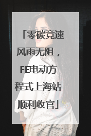 零碳竞速风雨无阻，FE电动方程式上海站顺利收官