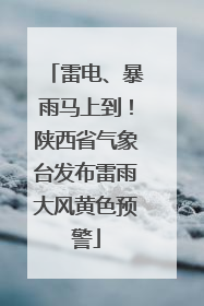 雷电、暴雨马上到！陕西省气象台发布雷雨大风黄色预警